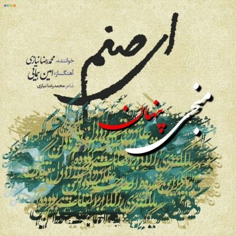 محمد رضا نیازی - منجی پنھان